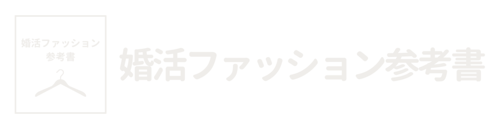 婚活ファッション参考書